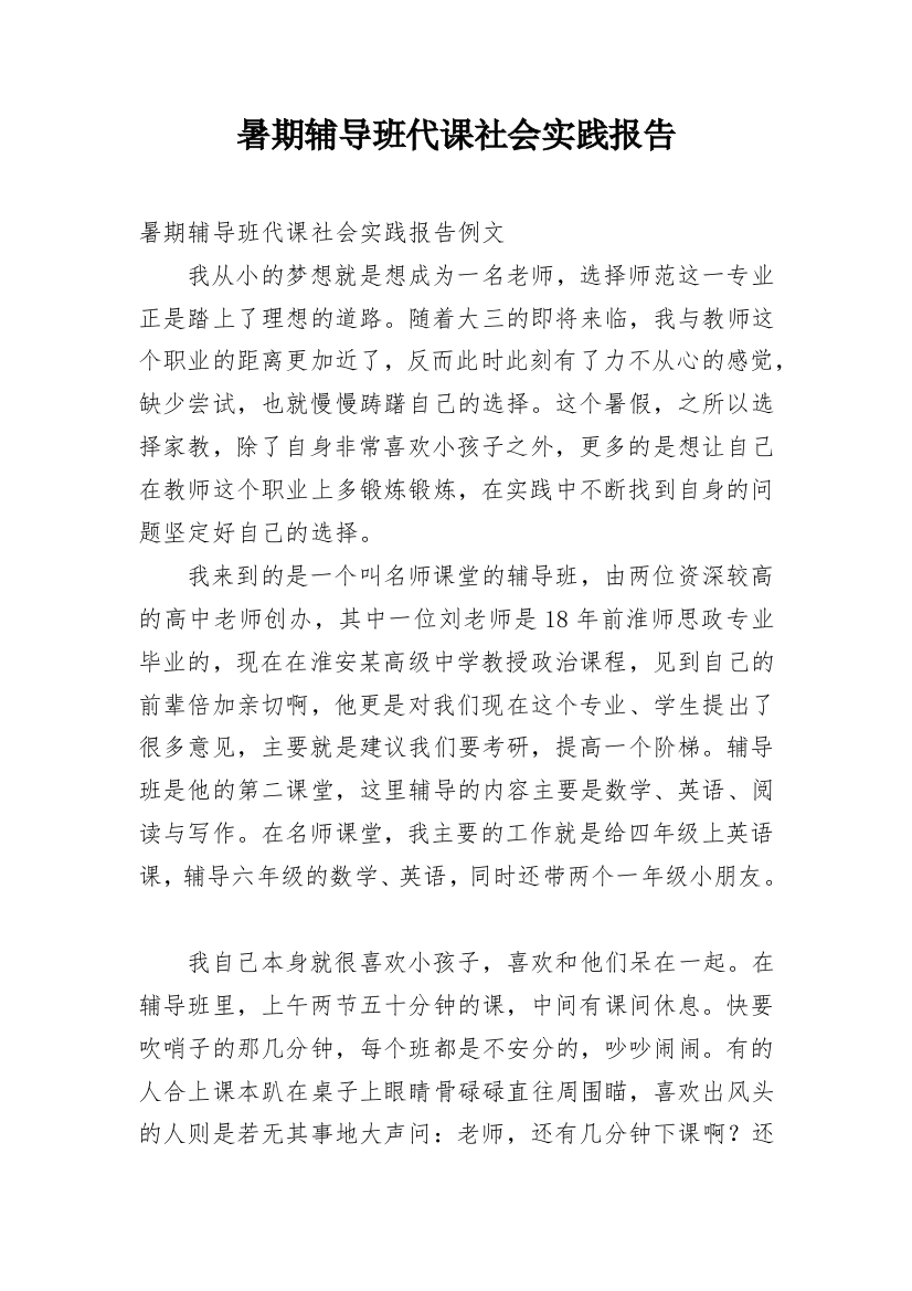 暑期辅导班代课社会实践报告_1