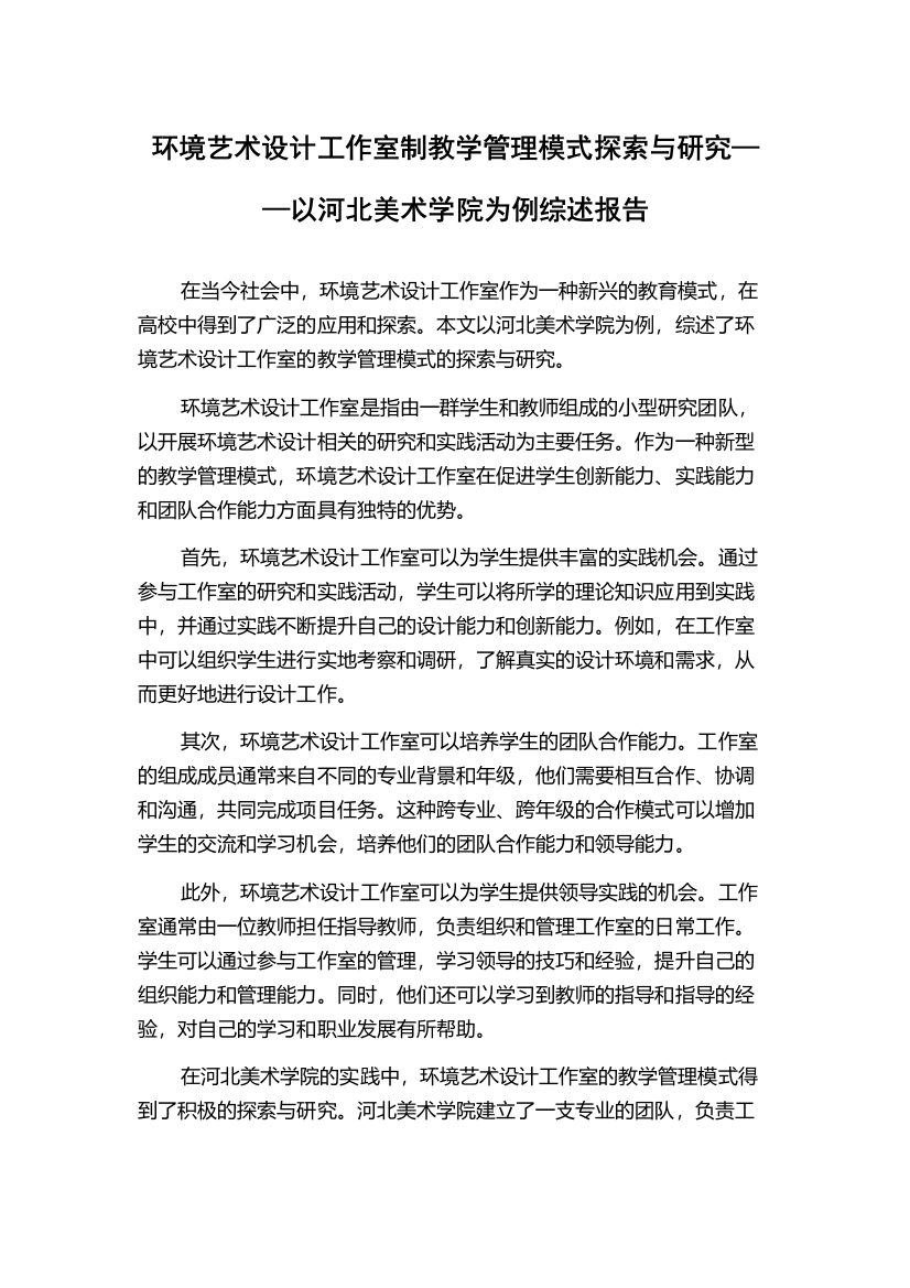 环境艺术设计工作室制教学管理模式探索与研究——以河北美术学院为例综述报告