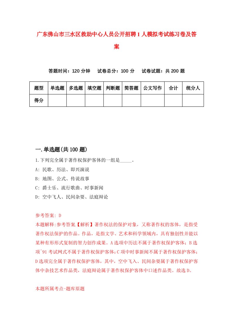 广东佛山市三水区救助中心人员公开招聘1人模拟考试练习卷及答案第1版