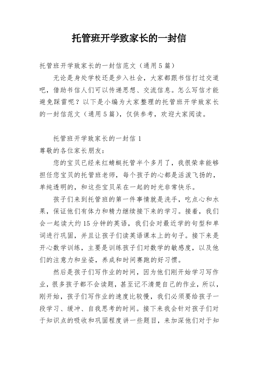 托管班开学致家长的一封信