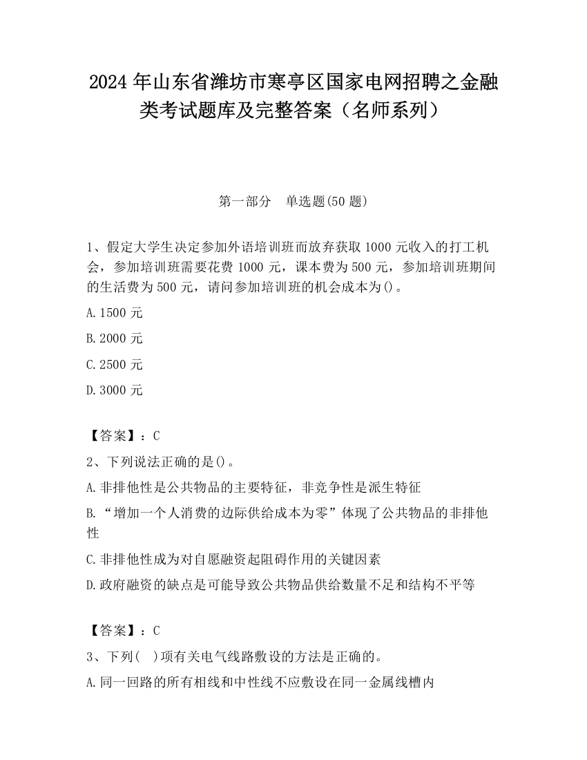 2024年山东省潍坊市寒亭区国家电网招聘之金融类考试题库及完整答案（名师系列）