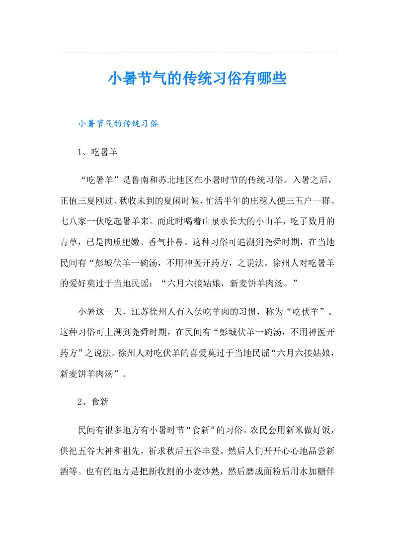 小暑节气的传统习俗有哪些