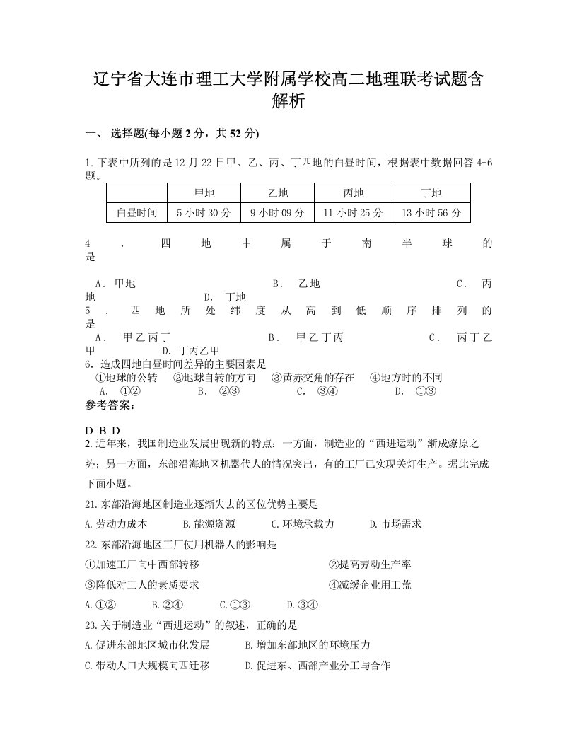 辽宁省大连市理工大学附属学校高二地理联考试题含解析