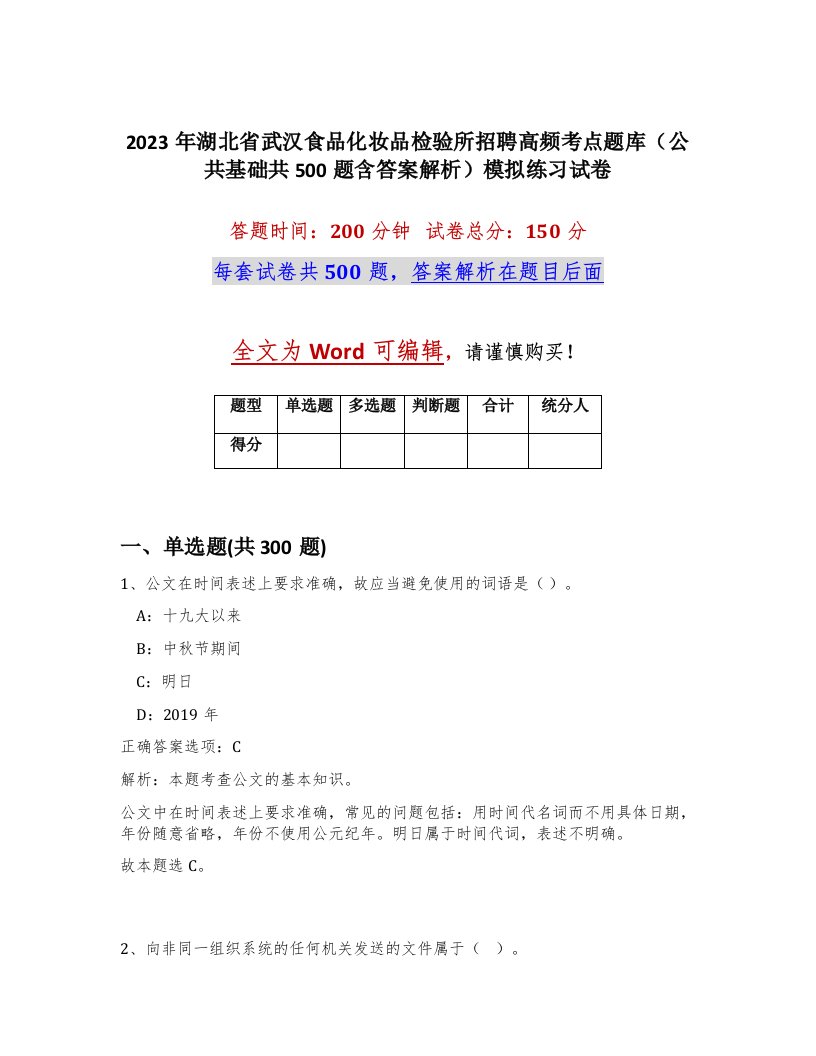 2023年湖北省武汉食品化妆品检验所招聘高频考点题库公共基础共500题含答案解析模拟练习试卷