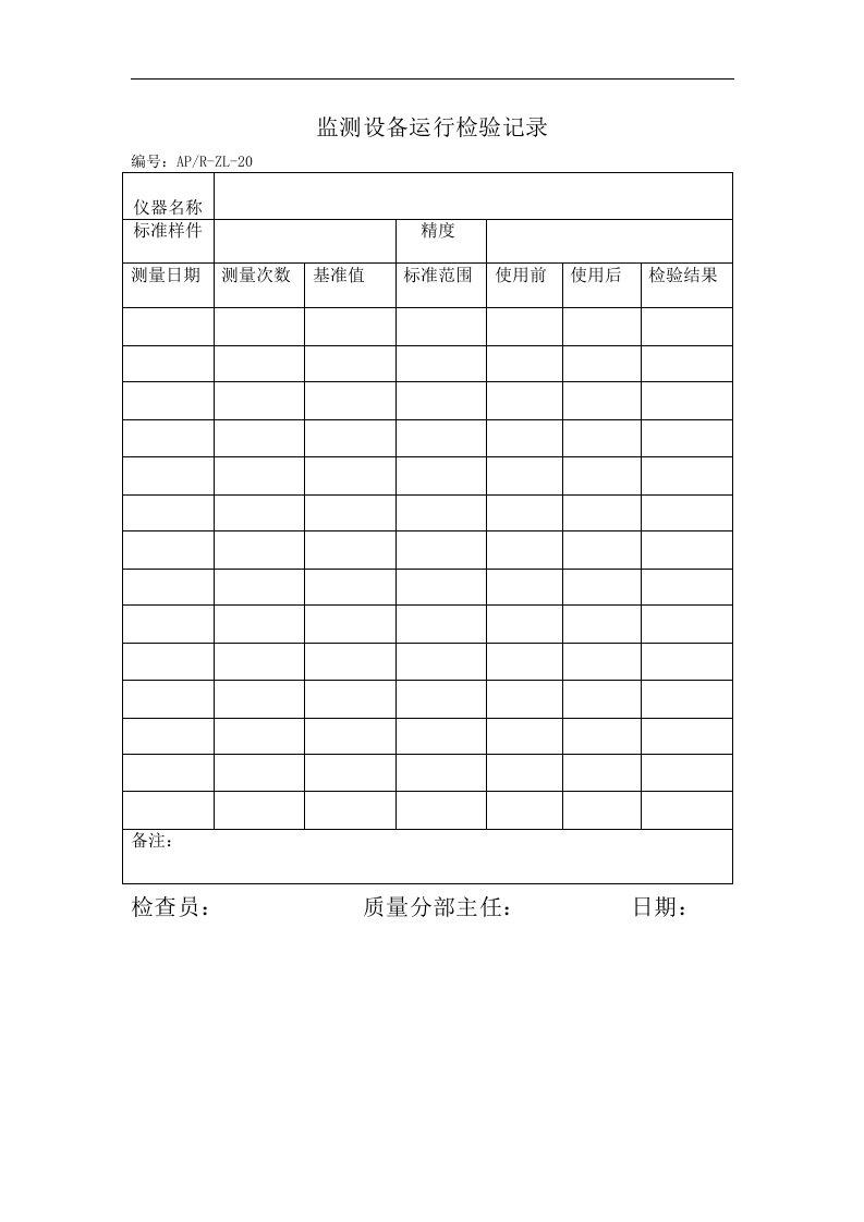 监测设备运行检验记录