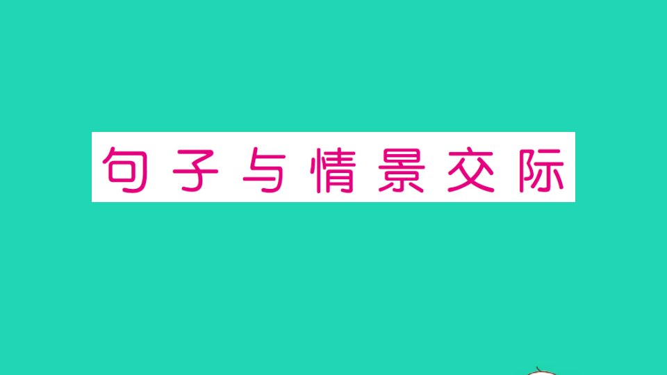 六年级英语上册专项提升练句子与情景交际作业课件人教PEP