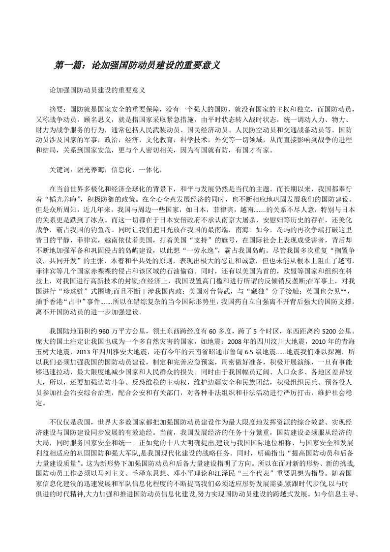 论加强国防动员建设的重要意义（合集五篇）[修改版]