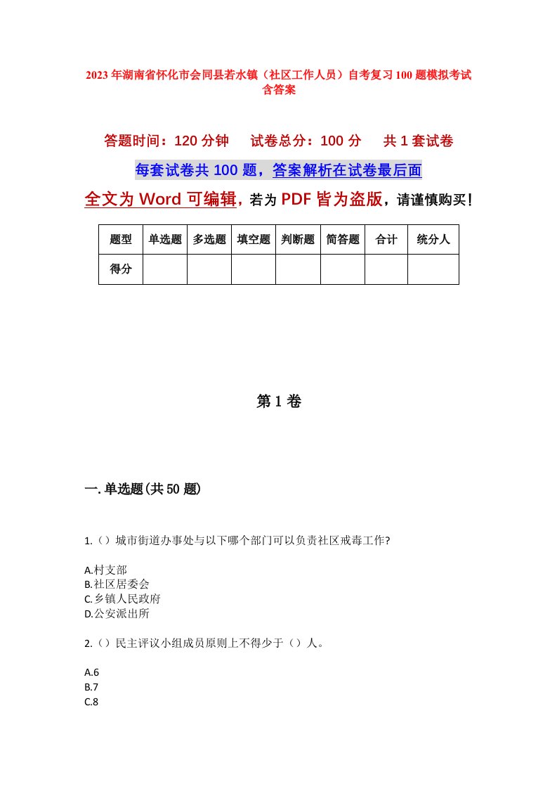 2023年湖南省怀化市会同县若水镇社区工作人员自考复习100题模拟考试含答案