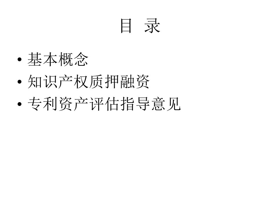 知识产权质押融资及专利价值评估指导课件