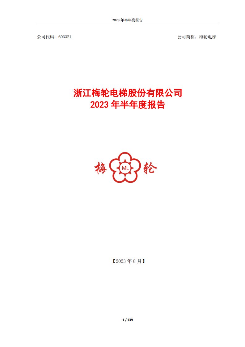 上交所-浙江梅轮电梯股份有限公司2023年半年度报告-20230823