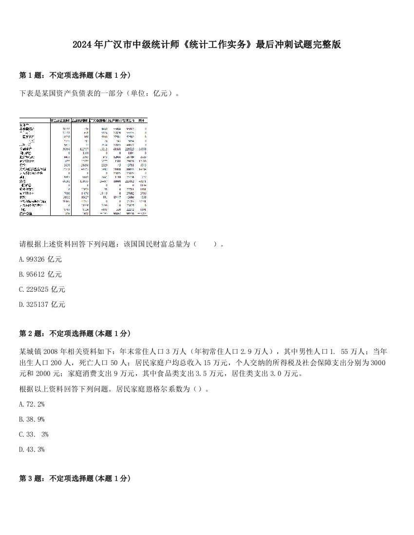 2024年广汉市中级统计师《统计工作实务》最后冲刺试题完整版