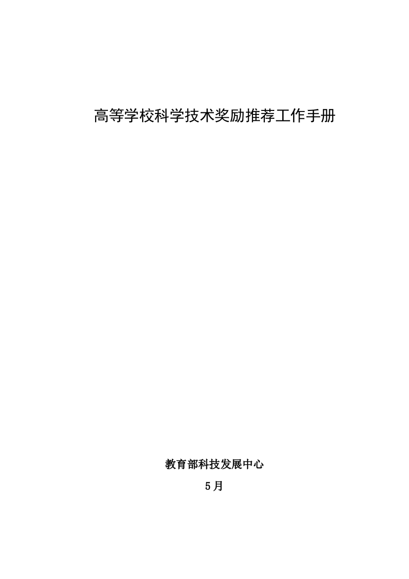 高等学校科学技术奖励推荐工作手册模板