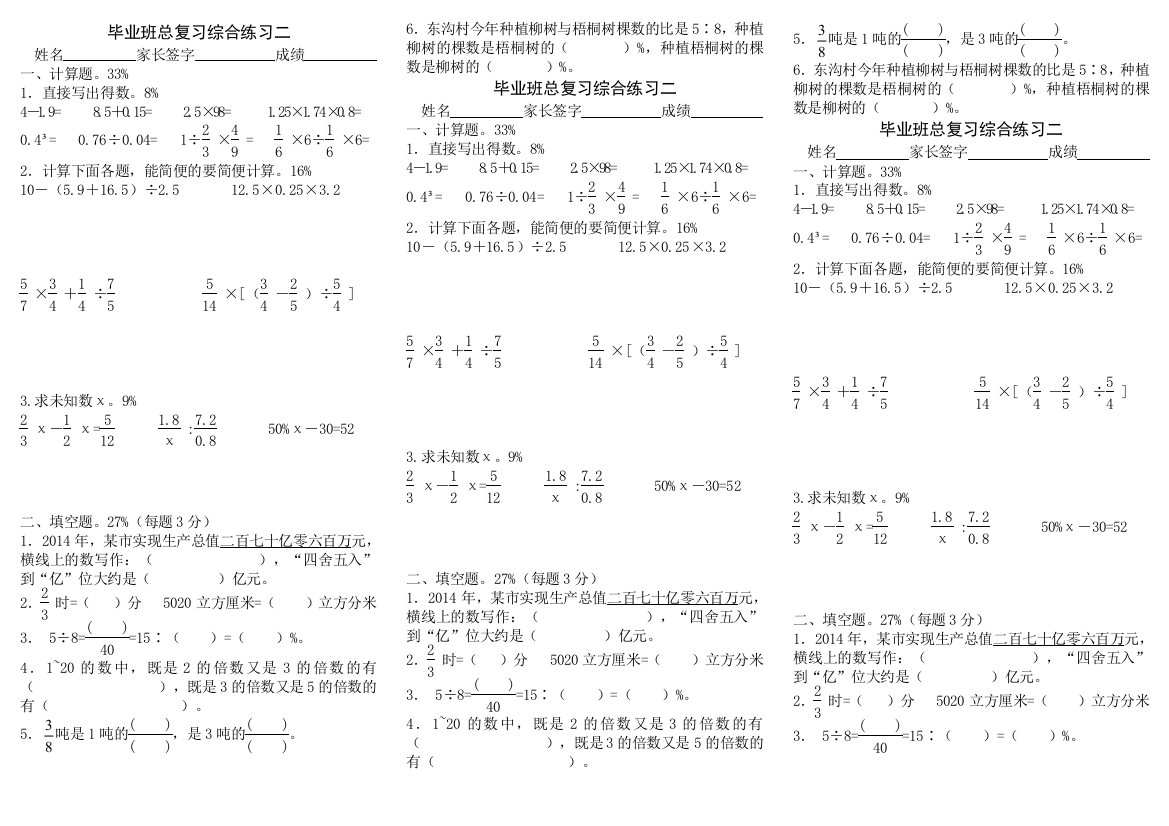 【小学中学教育精选】2016年5月六年级下册数学总复习综合题2