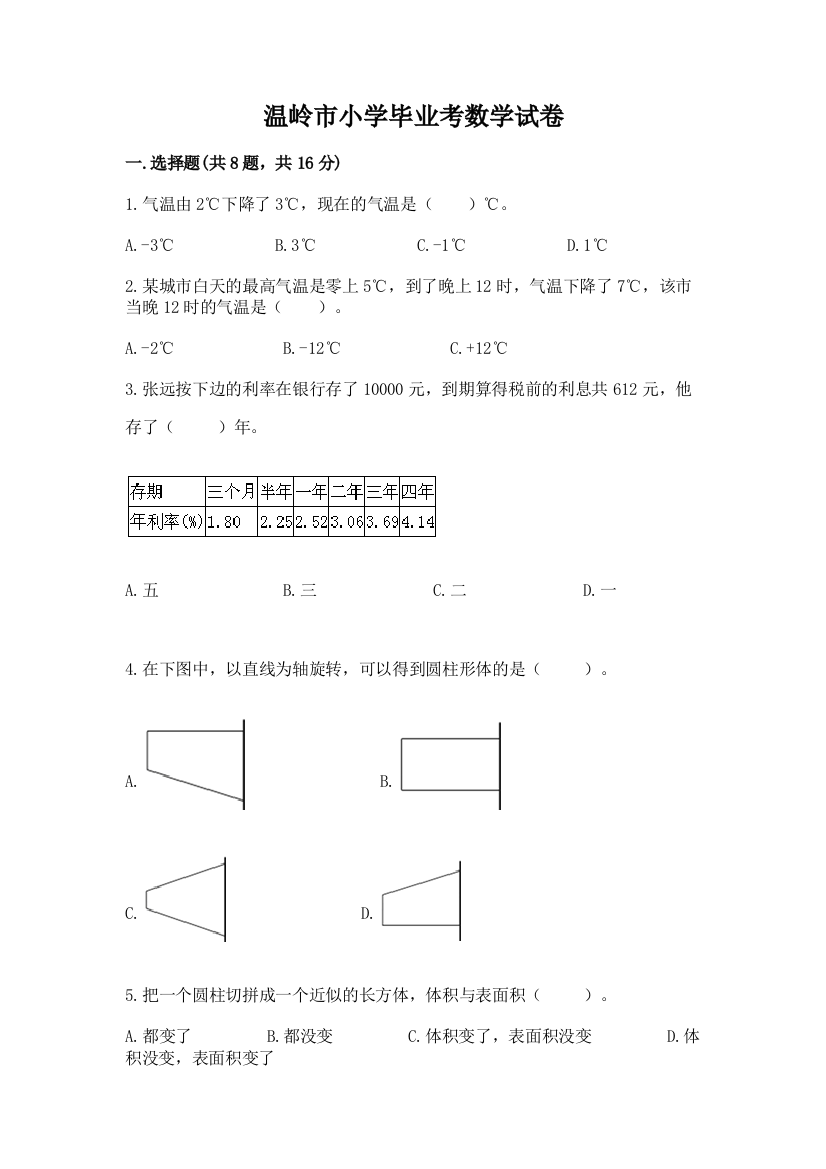 温岭市小学毕业考数学试卷带答案（巩固）