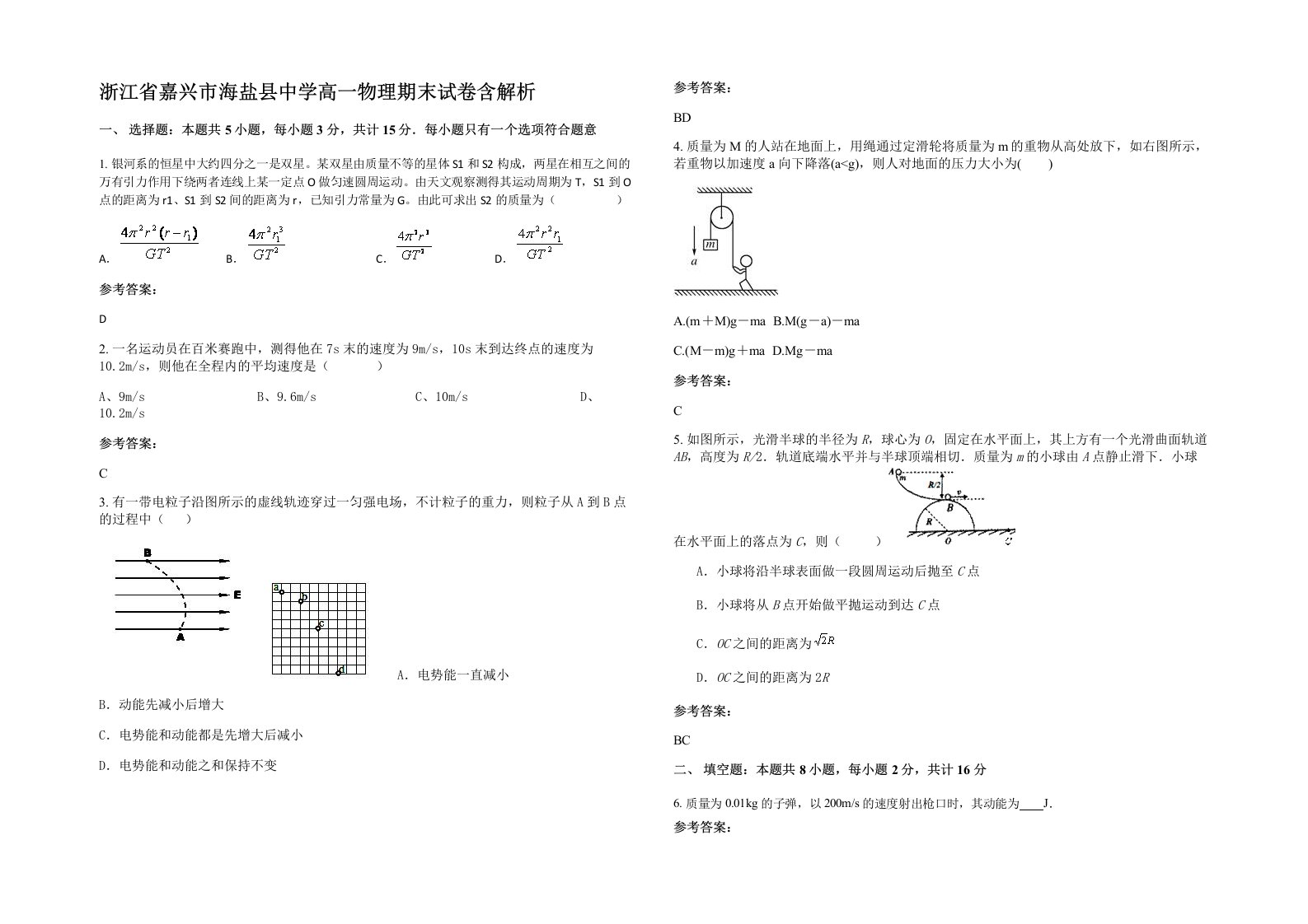 浙江省嘉兴市海盐县中学高一物理期末试卷含解析