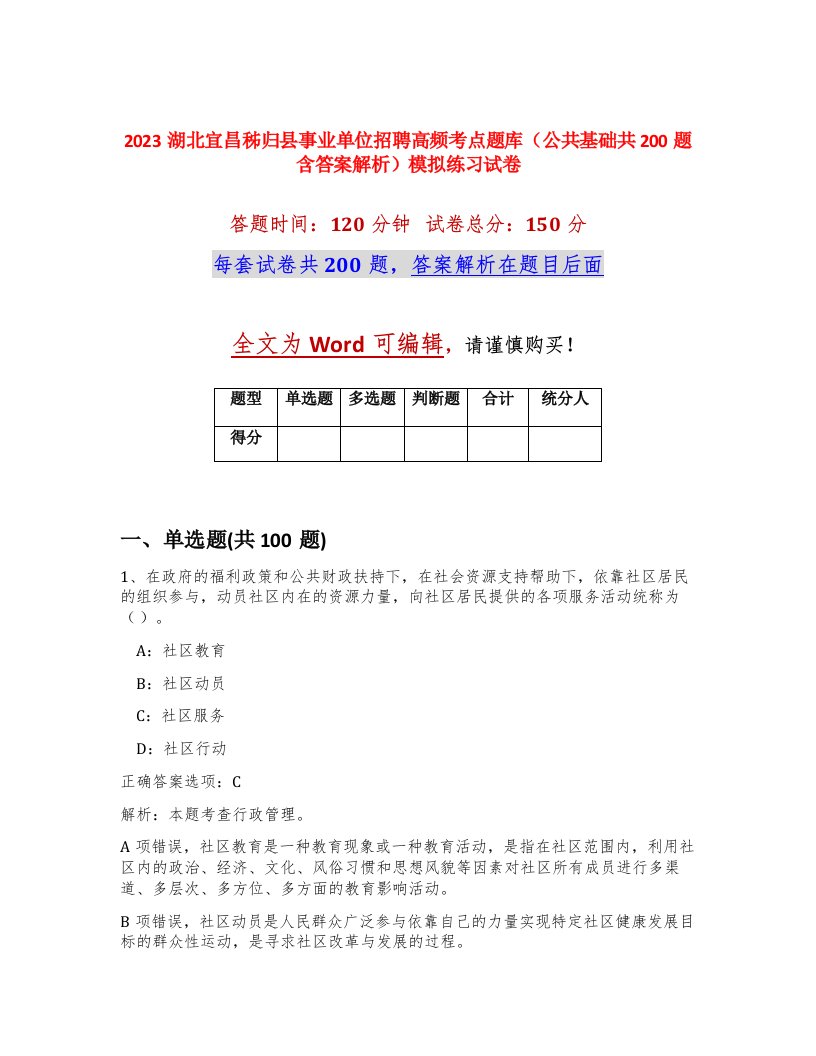 2023湖北宜昌秭归县事业单位招聘高频考点题库公共基础共200题含答案解析模拟练习试卷