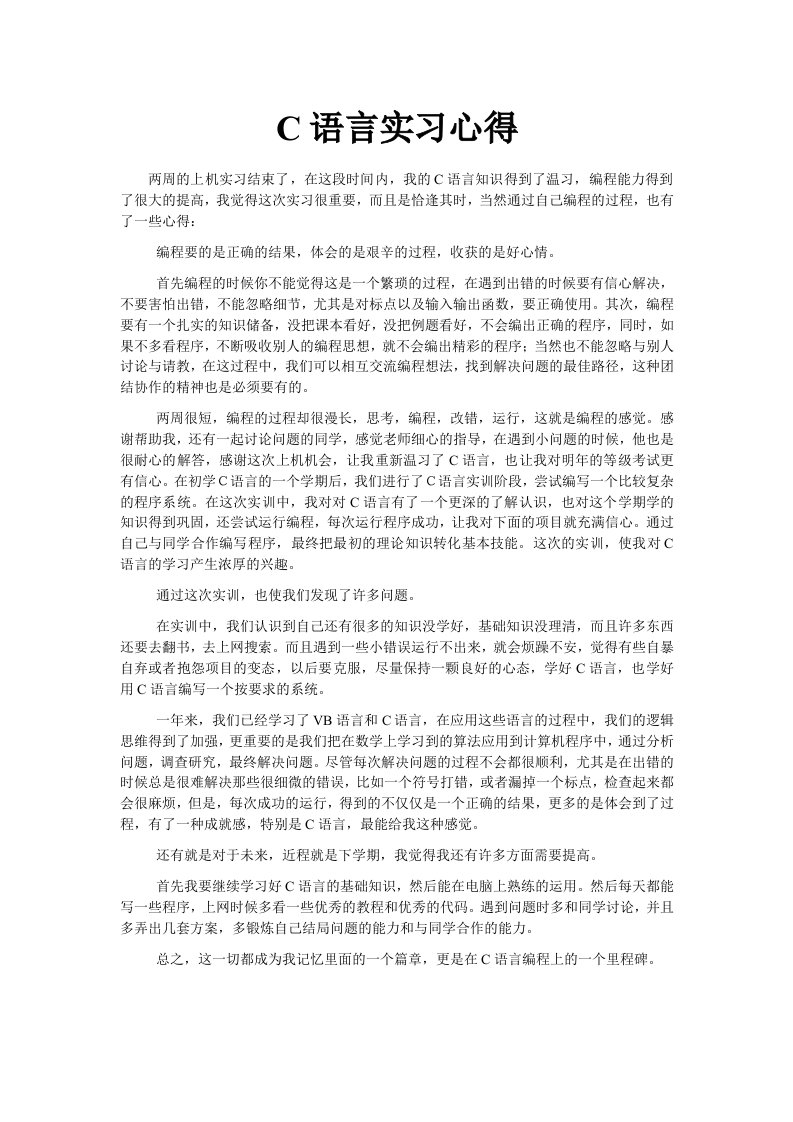 C语言实训心得