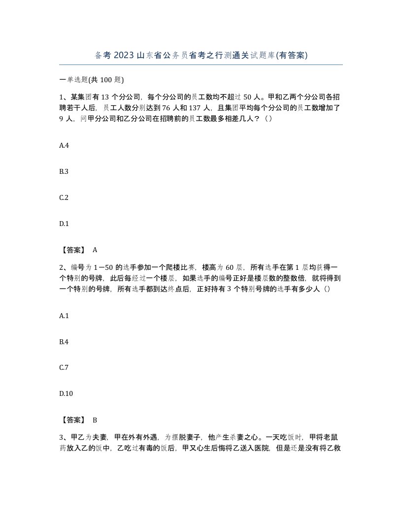 备考2023山东省公务员省考之行测通关试题库有答案