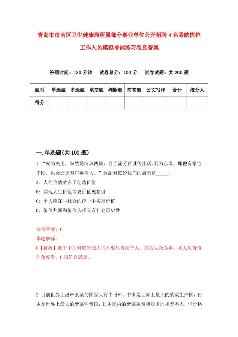 青岛市市南区卫生健康局所属部分事业单位公开招聘4名紧缺岗位工作人员模拟考试练习卷及答案第6套