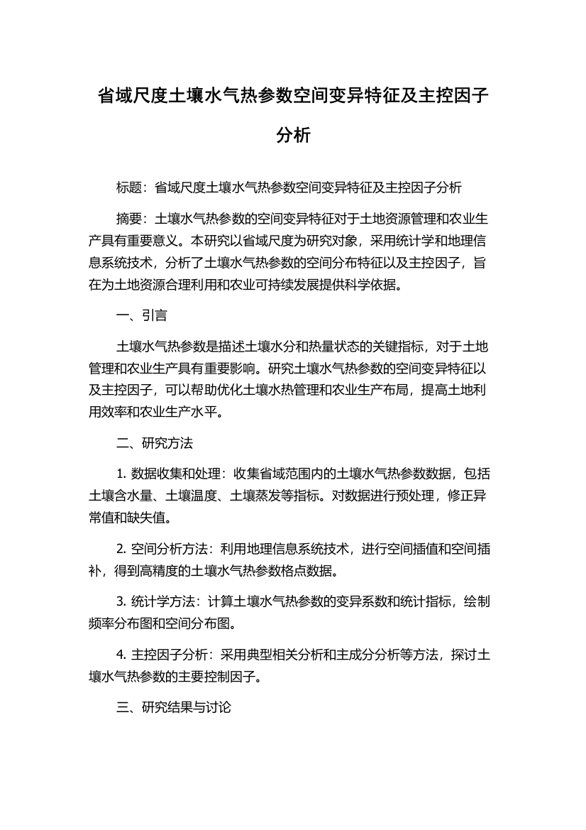 省域尺度土壤水气热参数空间变异特征及主控因子分析