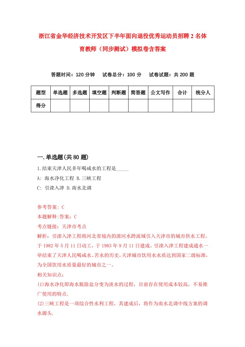 浙江省金华经济技术开发区下半年面向退役优秀运动员招聘2名体育教师同步测试模拟卷含答案1