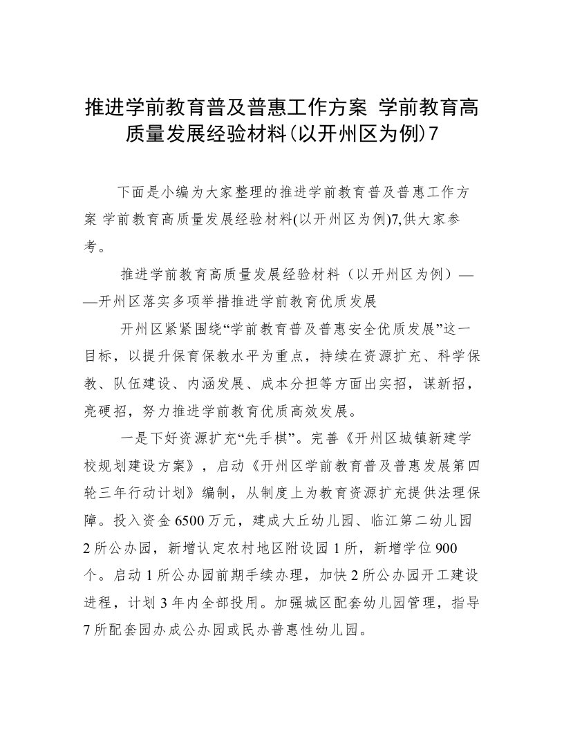 推进学前教育普及普惠工作方案