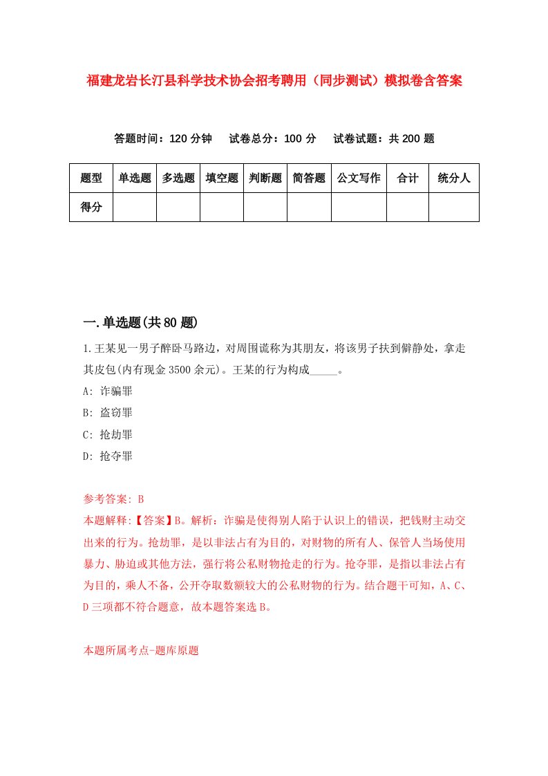 福建龙岩长汀县科学技术协会招考聘用同步测试模拟卷含答案9