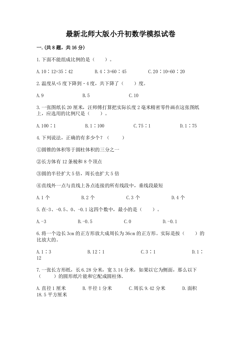 最新北师大版小升初数学模拟试卷及答案（名师系列）