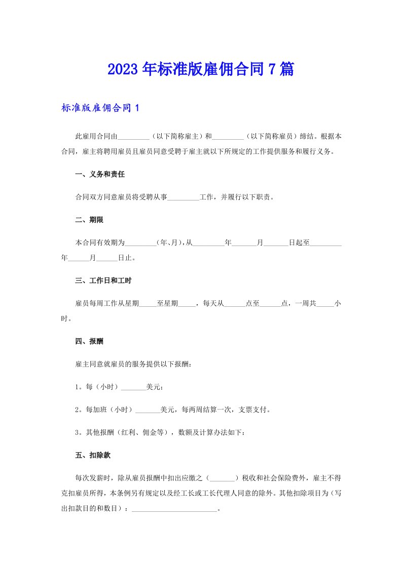 2023年标准版雇佣合同7篇