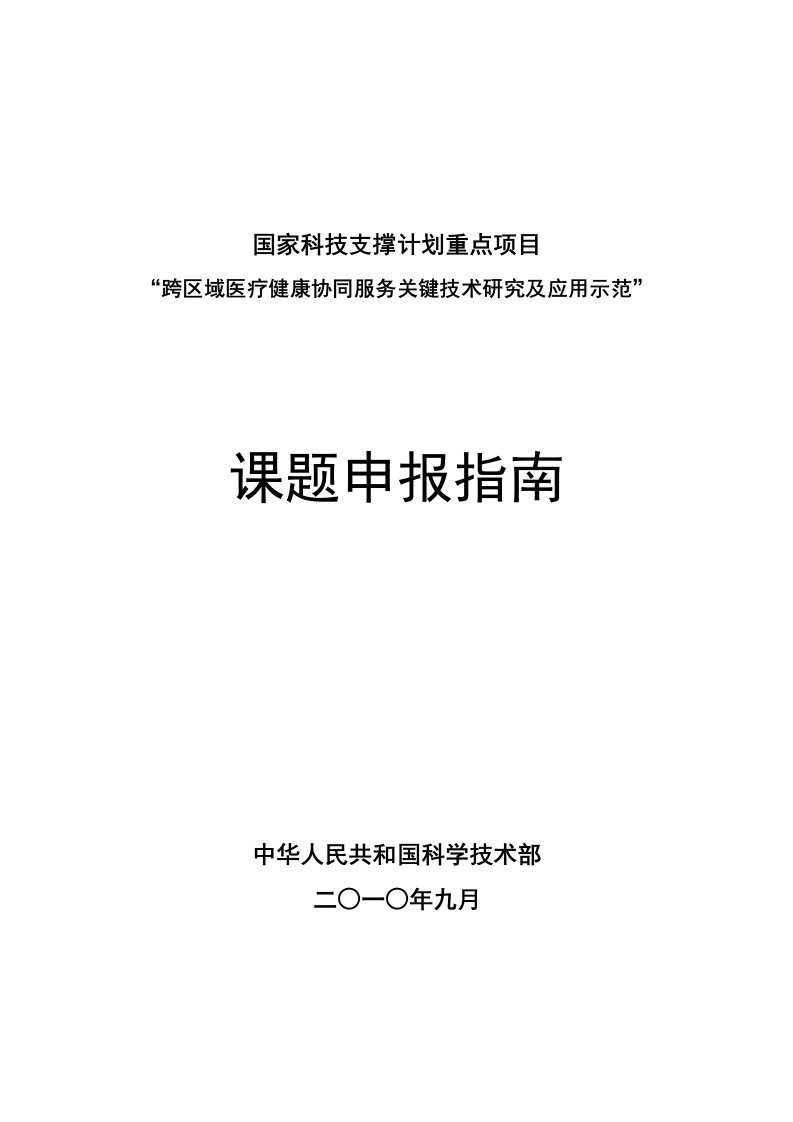 国家科技支撑计划重点项目“跨区域医疗健康协同服务关键技术研究