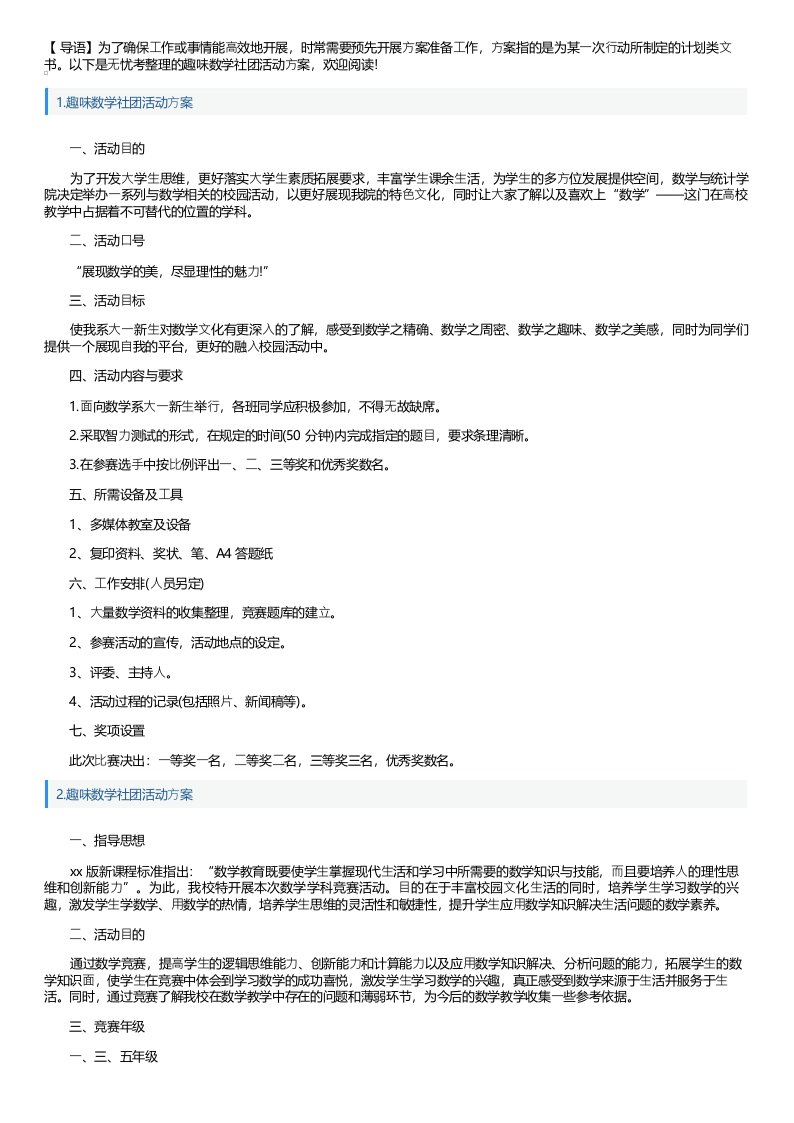 趣味数学社团活动方案5篇