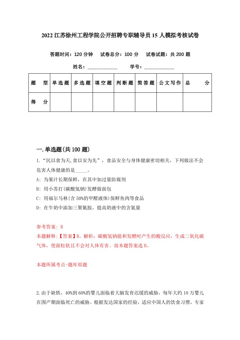 2022江苏徐州工程学院公开招聘专职辅导员15人模拟考核试卷8