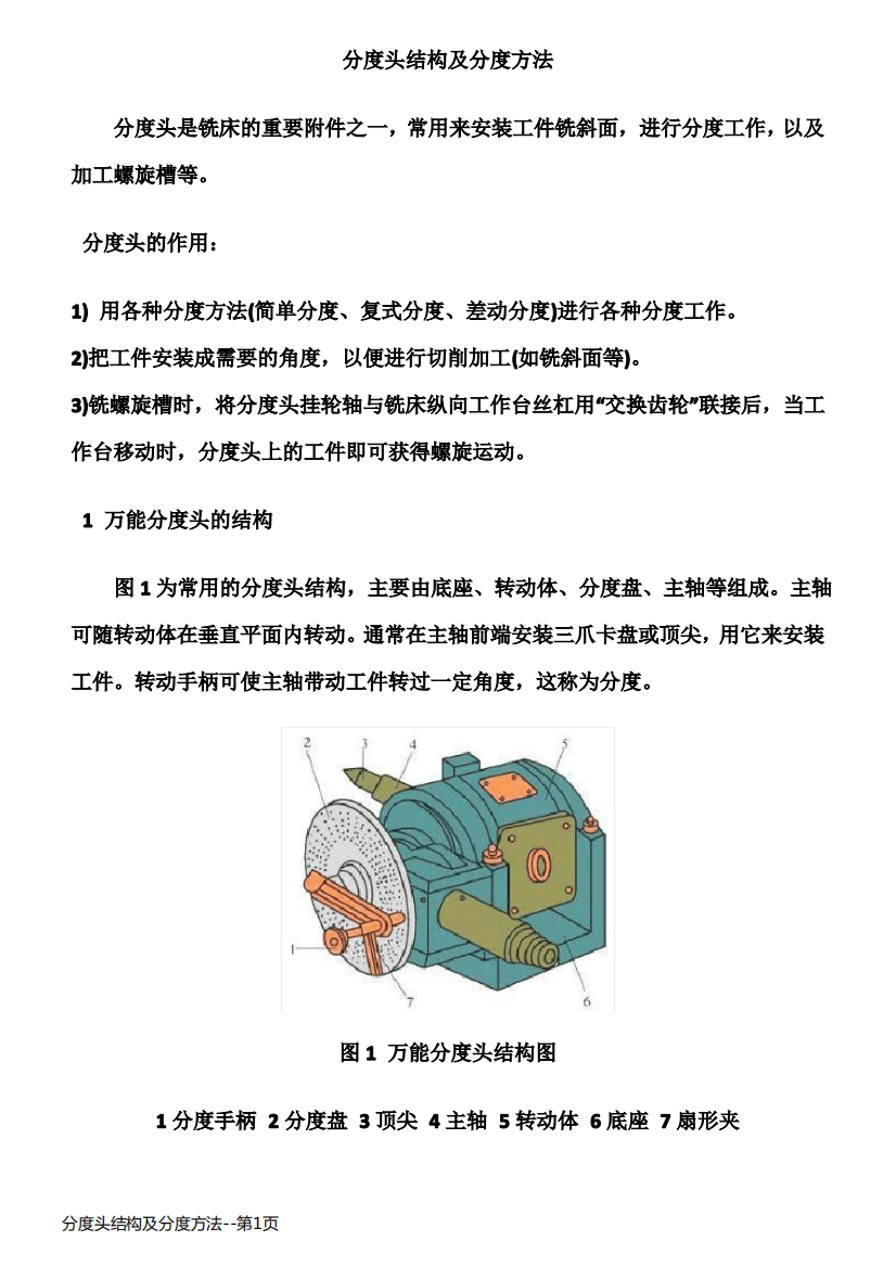 分度头结构及分度方法