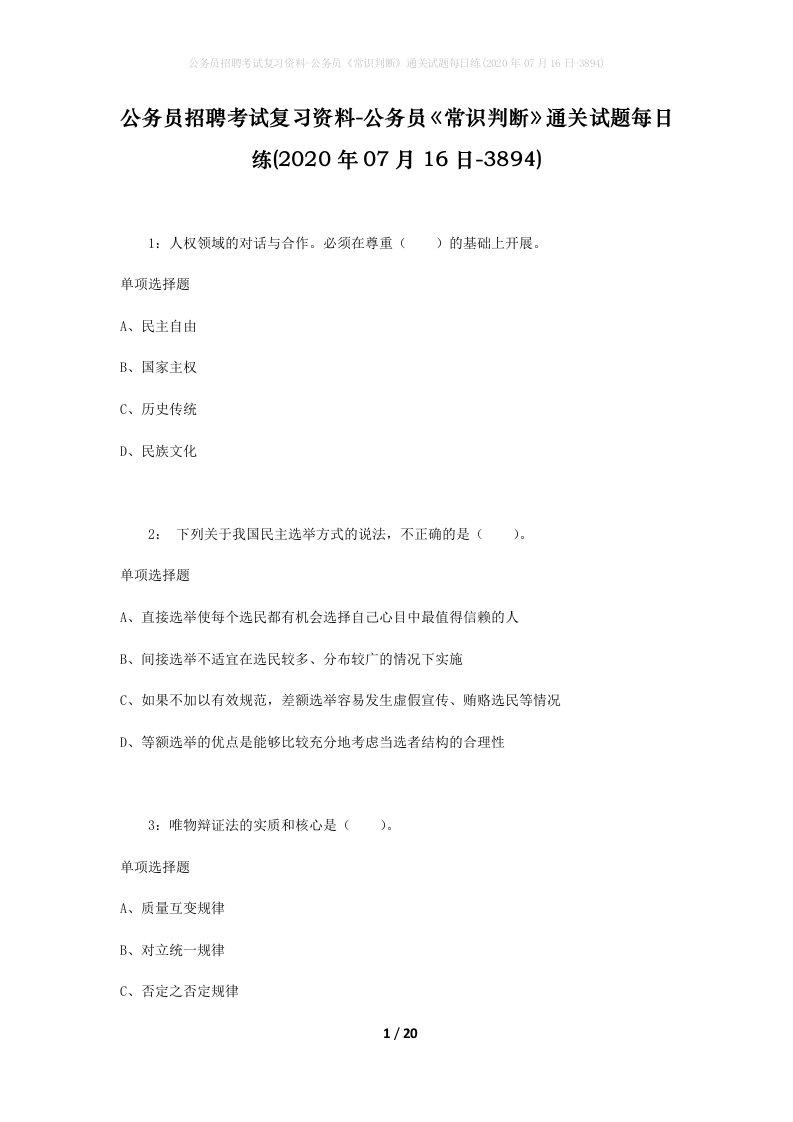 公务员招聘考试复习资料-公务员常识判断通关试题每日练2020年07月16日-3894