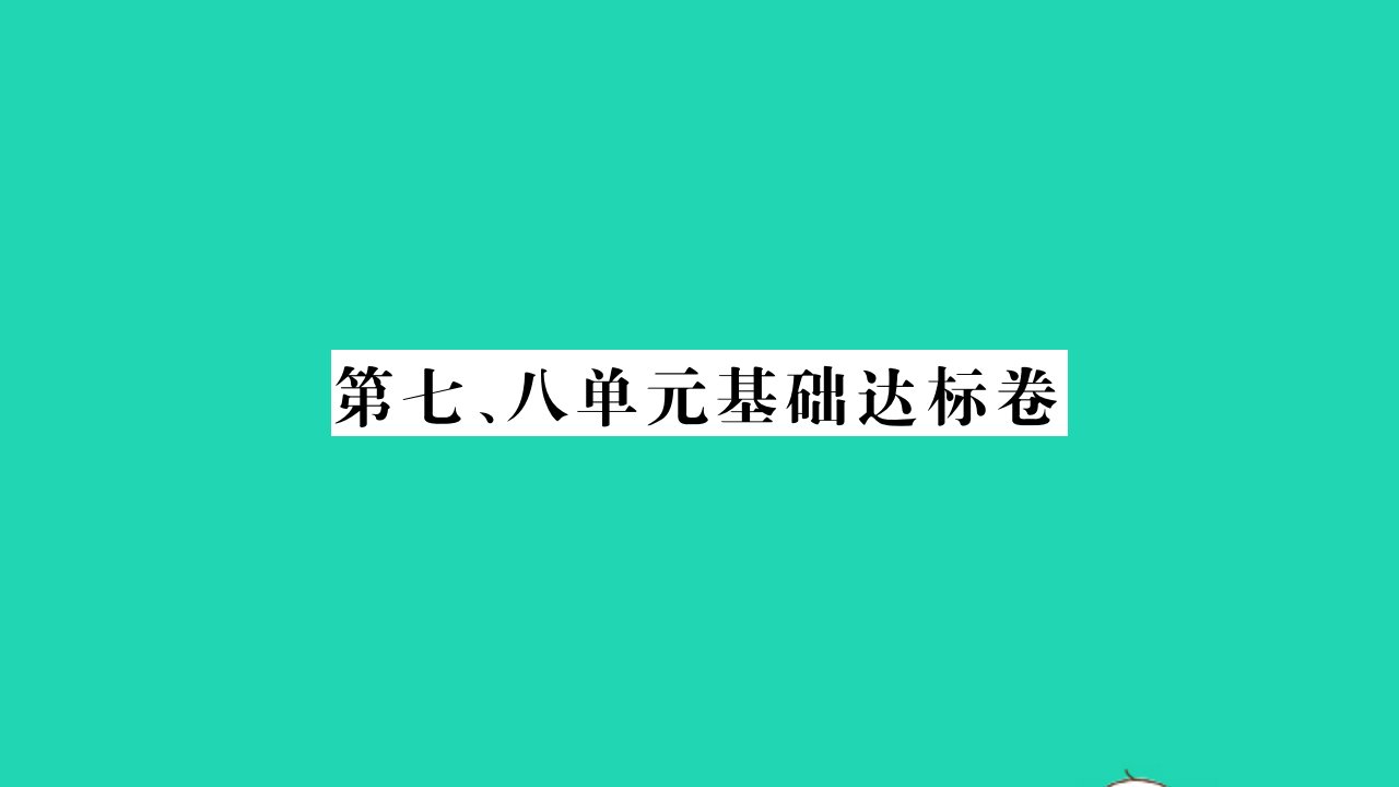 2021秋八年级历史上册第七八单元基础达标卷习题课件新人教版