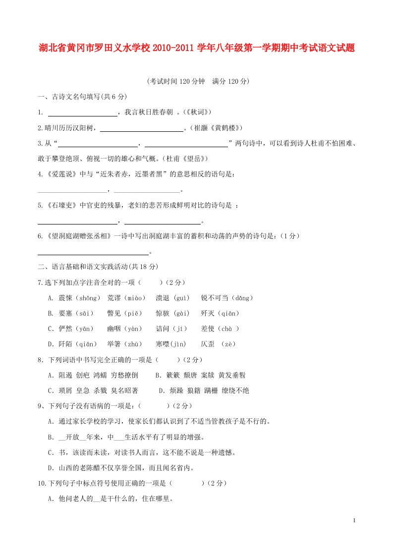 级语文第一学期期中考试人教新课标版