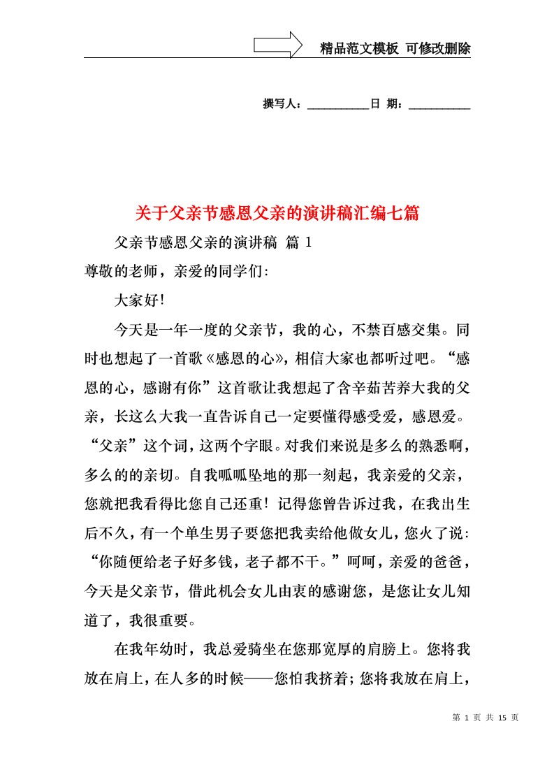 关于父亲节感恩父亲的演讲稿汇编七篇