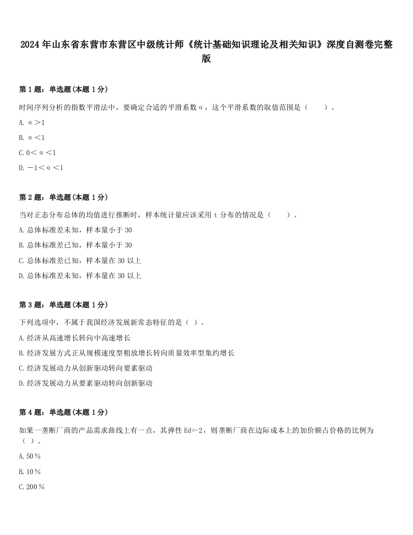 2024年山东省东营市东营区中级统计师《统计基础知识理论及相关知识》深度自测卷完整版