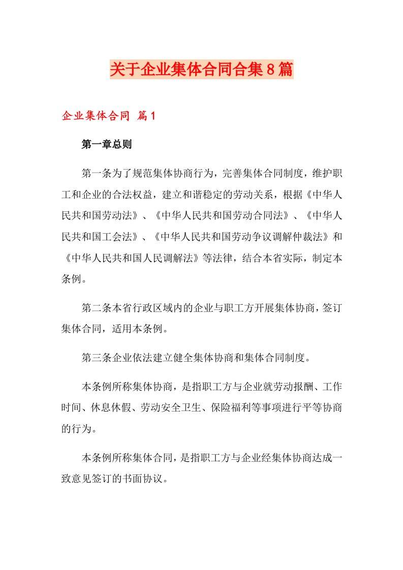 关于企业集体合同合集8篇