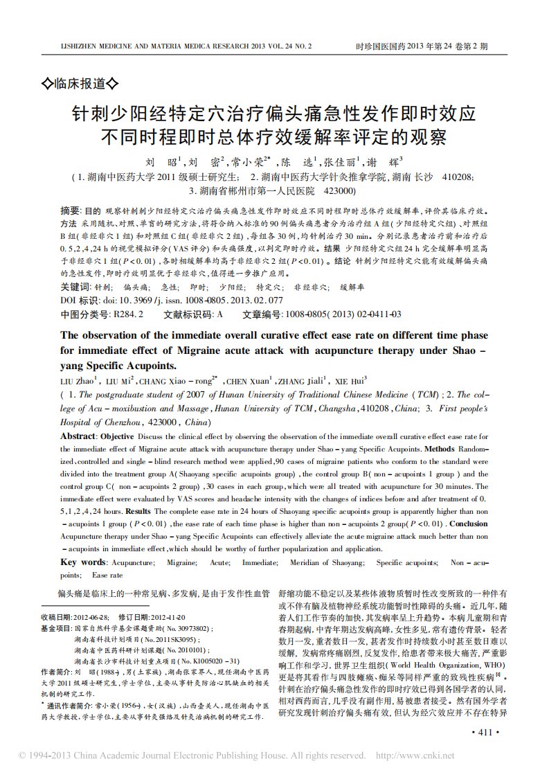 针刺少阳经特定穴治疗偏头痛急性发作即时效应不同时程即时总体疗效缓解率评定的观察[J]