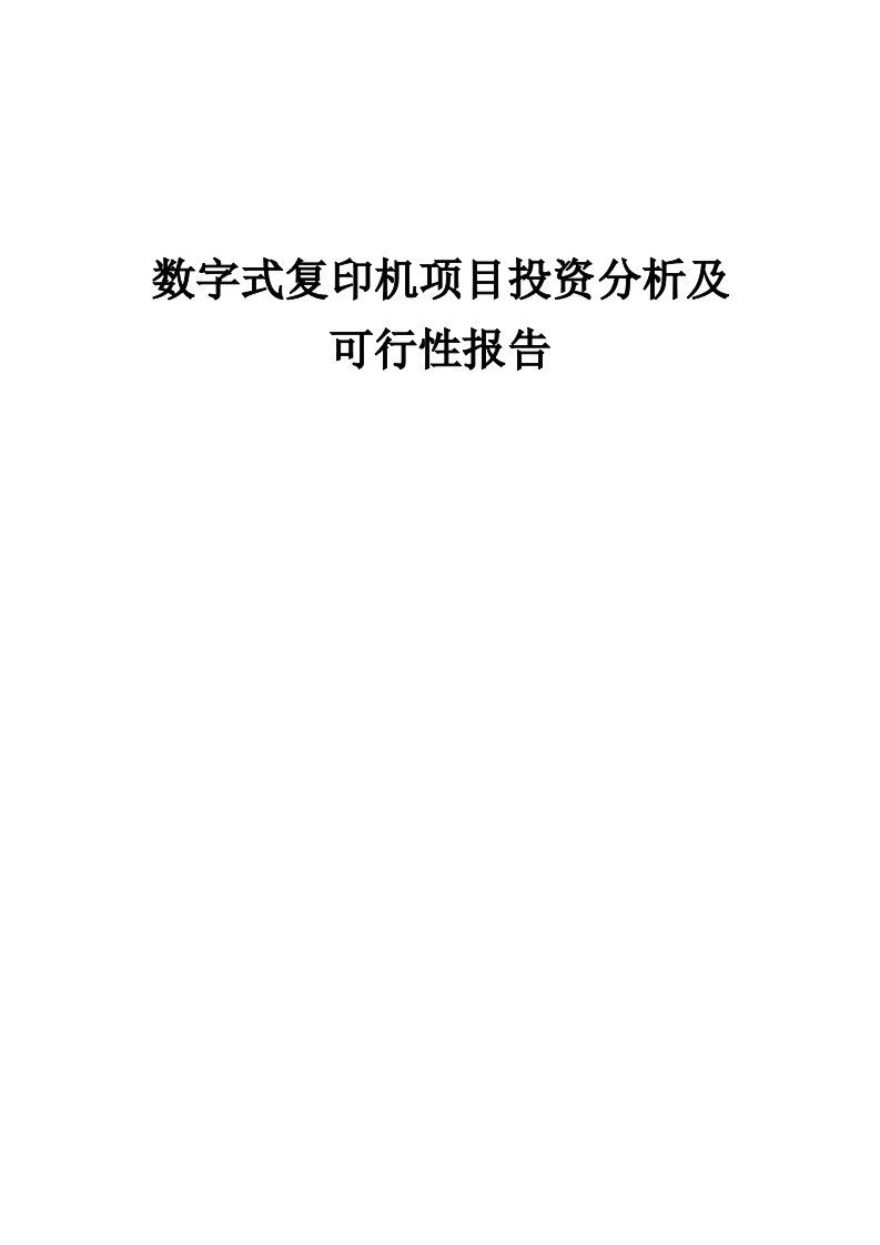 2024年数字式复印机项目投资分析及可行性报告