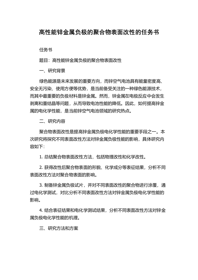 高性能锌金属负极的聚合物表面改性的任务书