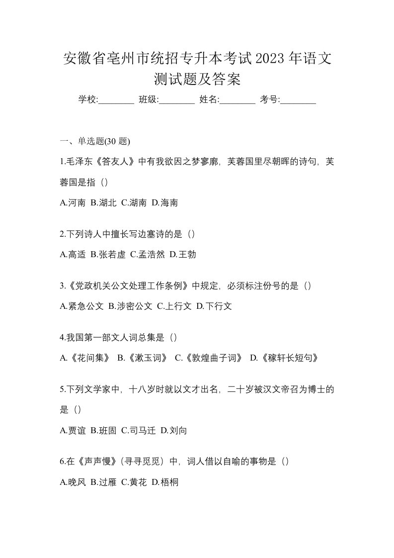 安徽省亳州市统招专升本考试2023年语文测试题及答案