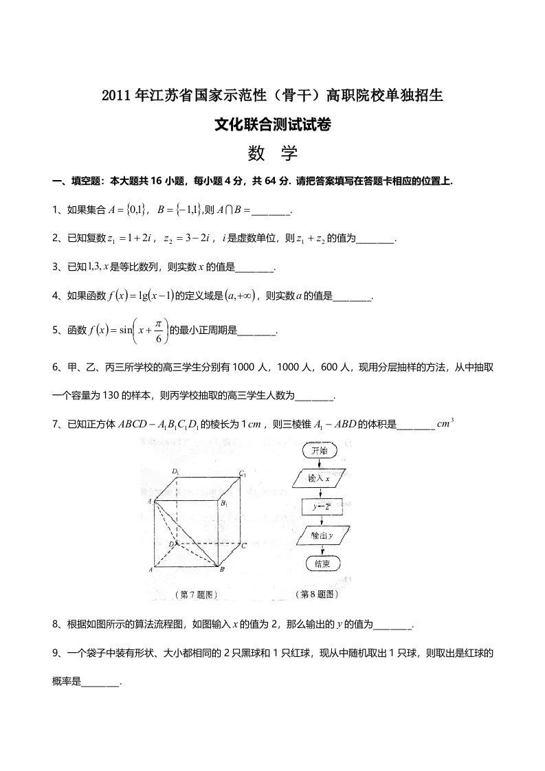 江苏省高职院校单独招生文化联合测试数学试卷