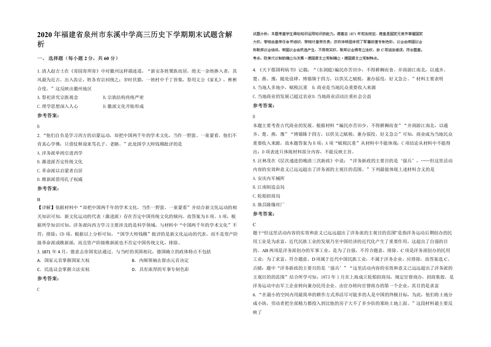 2020年福建省泉州市东溪中学高三历史下学期期末试题含解析