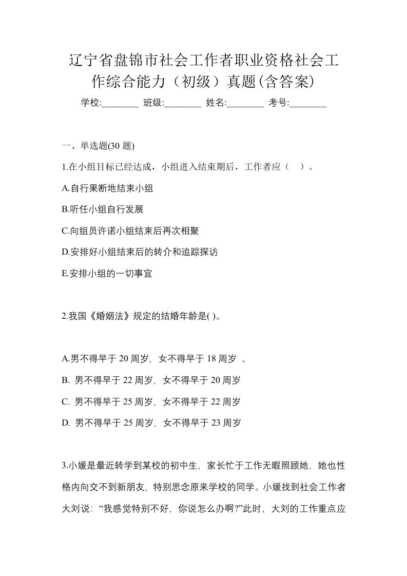 辽宁省盘锦市社会工作者职业资格社会工作综合能力初级真题含答案