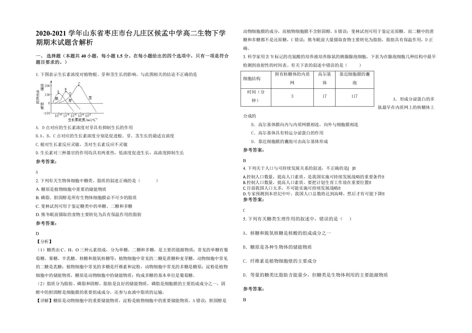 2020-2021学年山东省枣庄市台儿庄区候孟中学高二生物下学期期末试题含解析