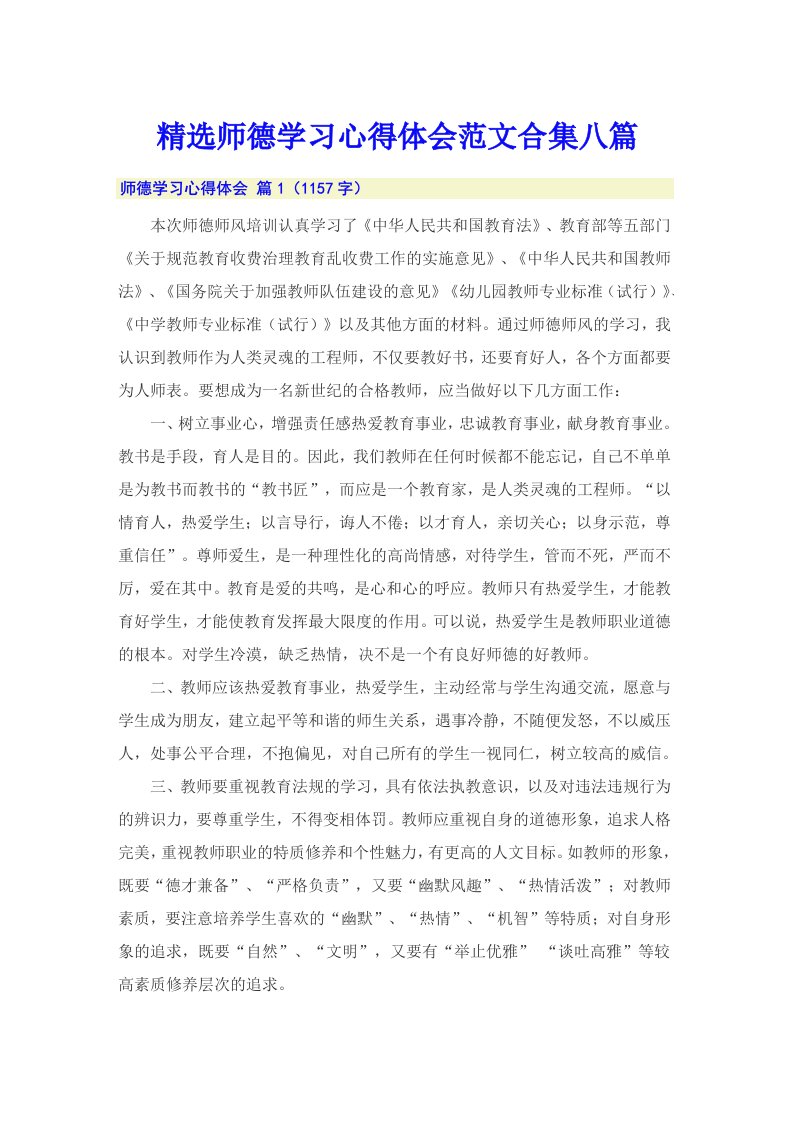 精选师德学习心得体会范文合集八篇