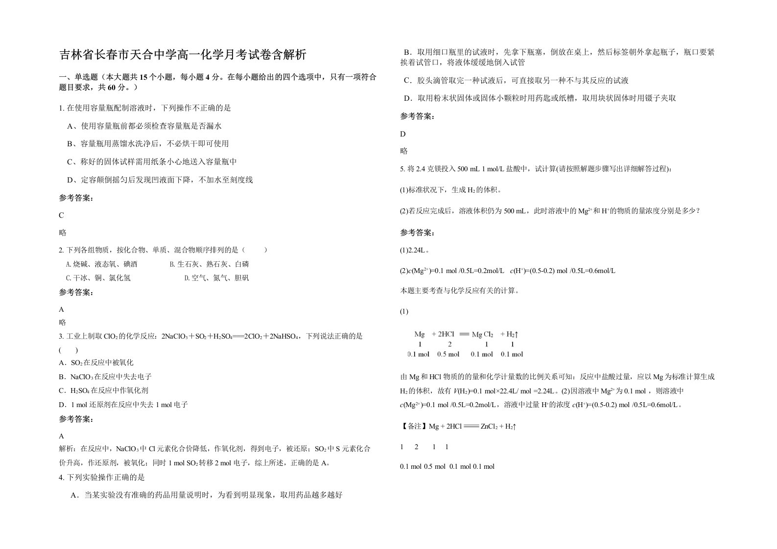 吉林省长春市天合中学高一化学月考试卷含解析