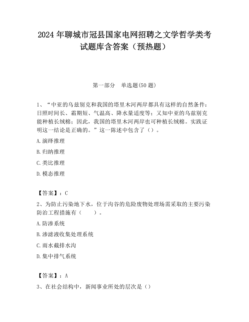 2024年聊城市冠县国家电网招聘之文学哲学类考试题库含答案（预热题）